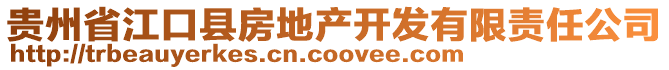 貴州省江口縣房地產(chǎn)開(kāi)發(fā)有限責(zé)任公司