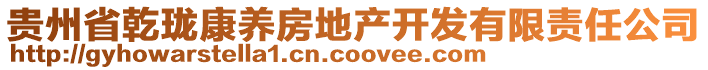 貴州省乾瓏康養(yǎng)房地產(chǎn)開發(fā)有限責(zé)任公司