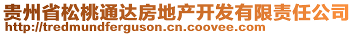 貴州省松桃通達(dá)房地產(chǎn)開發(fā)有限責(zé)任公司