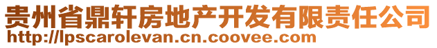 貴州省鼎軒房地產(chǎn)開發(fā)有限責(zé)任公司