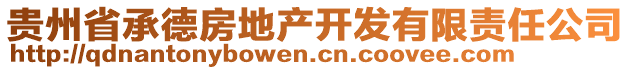 貴州省承德房地產(chǎn)開發(fā)有限責(zé)任公司