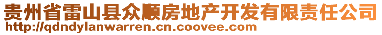 貴州省雷山縣眾順?lè)康禺a(chǎn)開(kāi)發(fā)有限責(zé)任公司