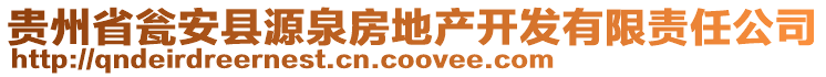 貴州省甕安縣源泉房地產(chǎn)開發(fā)有限責任公司