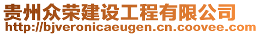 貴州眾榮建設(shè)工程有限公司