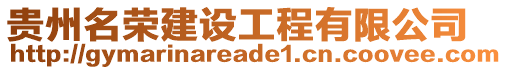 貴州名榮建設工程有限公司