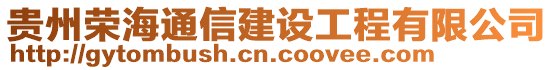 貴州榮海通信建設(shè)工程有限公司