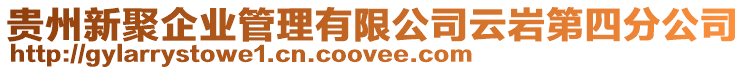 貴州新聚企業(yè)管理有限公司云巖第四分公司