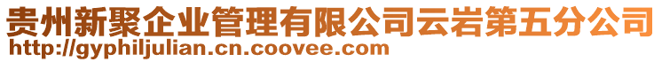 貴州新聚企業(yè)管理有限公司云巖第五分公司