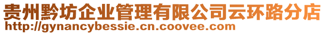 貴州黔坊企業(yè)管理有限公司云環(huán)路分店