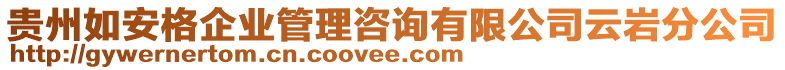 貴州如安格企業(yè)管理咨詢有限公司云巖分公司