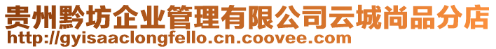 貴州黔坊企業(yè)管理有限公司云城尚品分店