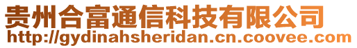 貴州合富通信科技有限公司