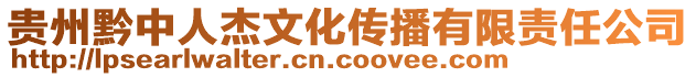 貴州黔中人杰文化傳播有限責任公司