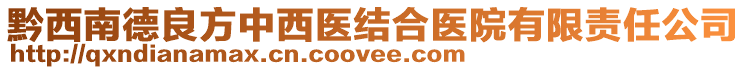 黔西南德良方中西醫(yī)結(jié)合醫(yī)院有限責(zé)任公司