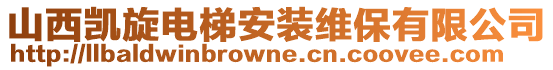 山西凱旋電梯安裝維保有限公司