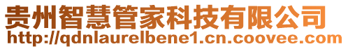 貴州智慧管家科技有限公司