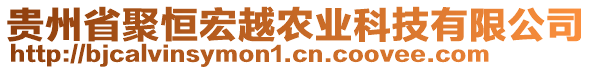 貴州省聚恒宏越農(nóng)業(yè)科技有限公司