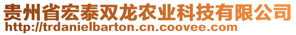 貴州省宏泰雙龍農(nóng)業(yè)科技有限公司