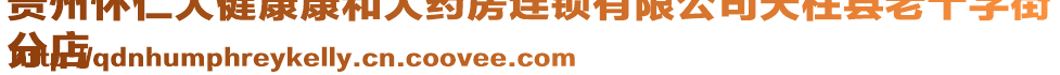 貴州懷仁大健康康和大藥房連鎖有限公司天柱縣老十字街
分店