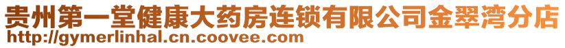 貴州第一堂健康大藥房連鎖有限公司金翠灣分店