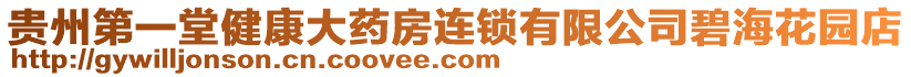 貴州第一堂健康大藥房連鎖有限公司碧海花園店