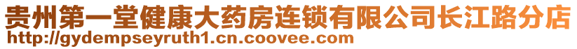 貴州第一堂健康大藥房連鎖有限公司長江路分店