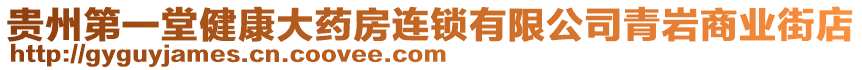 貴州第一堂健康大藥房連鎖有限公司青巖商業(yè)街店