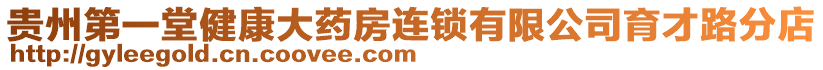 貴州第一堂健康大藥房連鎖有限公司育才路分店