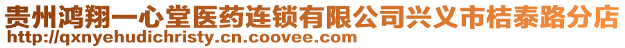 貴州鴻翔一心堂醫(yī)藥連鎖有限公司興義市桔泰路分店