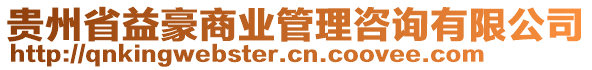 貴州省益豪商業(yè)管理咨詢有限公司