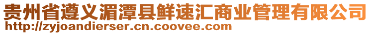 貴州省遵義湄潭縣鮮速匯商業(yè)管理有限公司