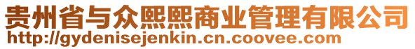 貴州省與眾熙熙商業(yè)管理有限公司