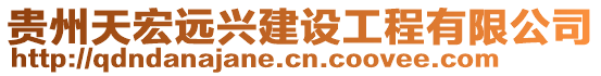 貴州天宏遠興建設(shè)工程有限公司