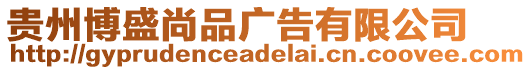 貴州博盛尚品廣告有限公司