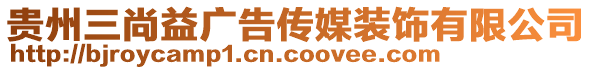 貴州三尚益廣告?zhèn)髅窖b飾有限公司