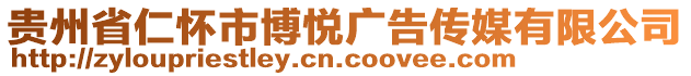 貴州省仁懷市博悅廣告?zhèn)髅接邢薰? style=