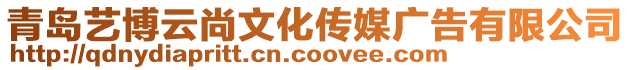 青島藝博云尚文化傳媒廣告有限公司