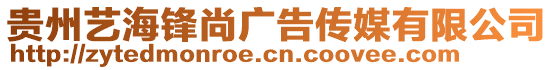 貴州藝海鋒尚廣告?zhèn)髅接邢薰? style=