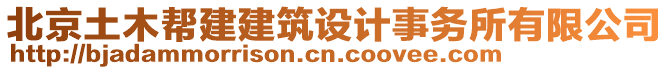 北京土木幫建建筑設(shè)計(jì)事務(wù)所有限公司