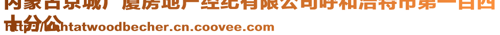 內(nèi)蒙古京城廣廈房地產(chǎn)經(jīng)紀(jì)有限公司呼和浩特市第一百四
十分公