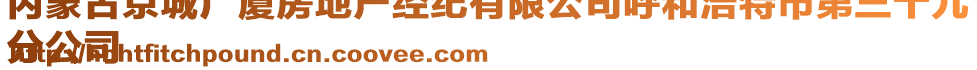 內(nèi)蒙古京城廣廈房地產(chǎn)經(jīng)紀(jì)有限公司呼和浩特市第三十九
分公司