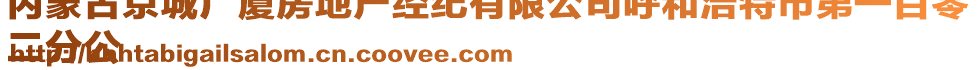 內(nèi)蒙古京城廣廈房地產(chǎn)經(jīng)紀有限公司呼和浩特市第一百零
二分公