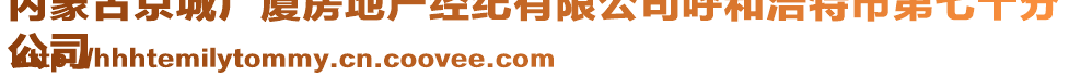 內(nèi)蒙古京城廣廈房地產(chǎn)經(jīng)紀(jì)有限公司呼和浩特市第七十分
公司