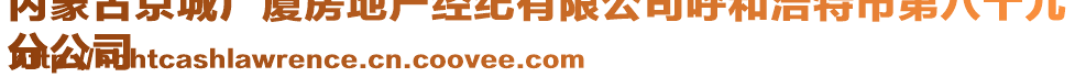 內(nèi)蒙古京城廣廈房地產(chǎn)經(jīng)紀(jì)有限公司呼和浩特市第八十九
分公司