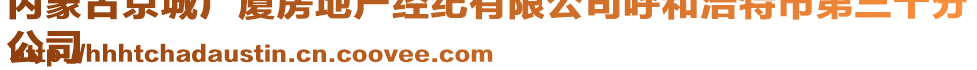 內(nèi)蒙古京城廣廈房地產(chǎn)經(jīng)紀(jì)有限公司呼和浩特市第三十分
公司