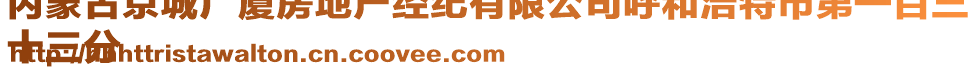 內(nèi)蒙古京城廣廈房地產(chǎn)經(jīng)紀(jì)有限公司呼和浩特市第一百三
十三分