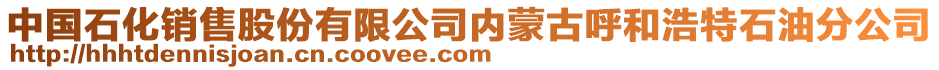 中國(guó)石化銷(xiāo)售股份有限公司內(nèi)蒙古呼和浩特石油分公司