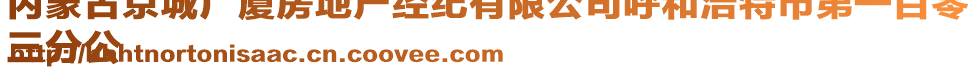 內(nèi)蒙古京城廣廈房地產(chǎn)經(jīng)紀(jì)有限公司呼和浩特市第一百零
三分公