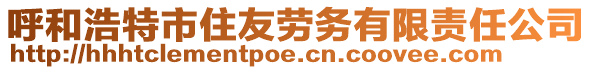 呼和浩特市住友勞務(wù)有限責(zé)任公司