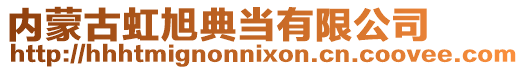 內(nèi)蒙古虹旭典當有限公司